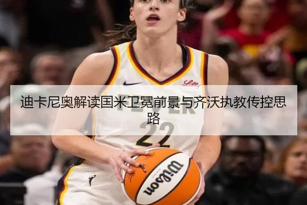 迪卡尼奥解读国米卫冕前景与齐沃执教传控思路 - Xingkong