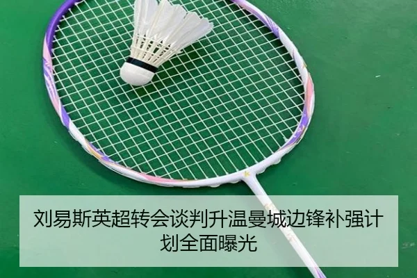 刘易斯英超转会谈判升温曼城边锋补强计划全面曝光 - Xingkong